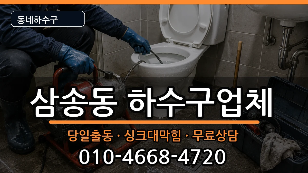 경기고양시덕양구삼송동 하수구막힘 증상 처리 안내 이미지 2