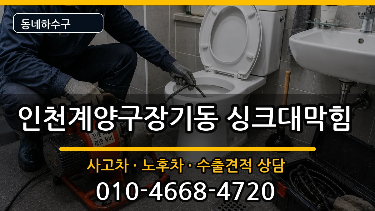 인천계양구장기동 싱크대막힘 인천계양구장기동 싱크대막힘 증상 처리 안내 이미지 3
