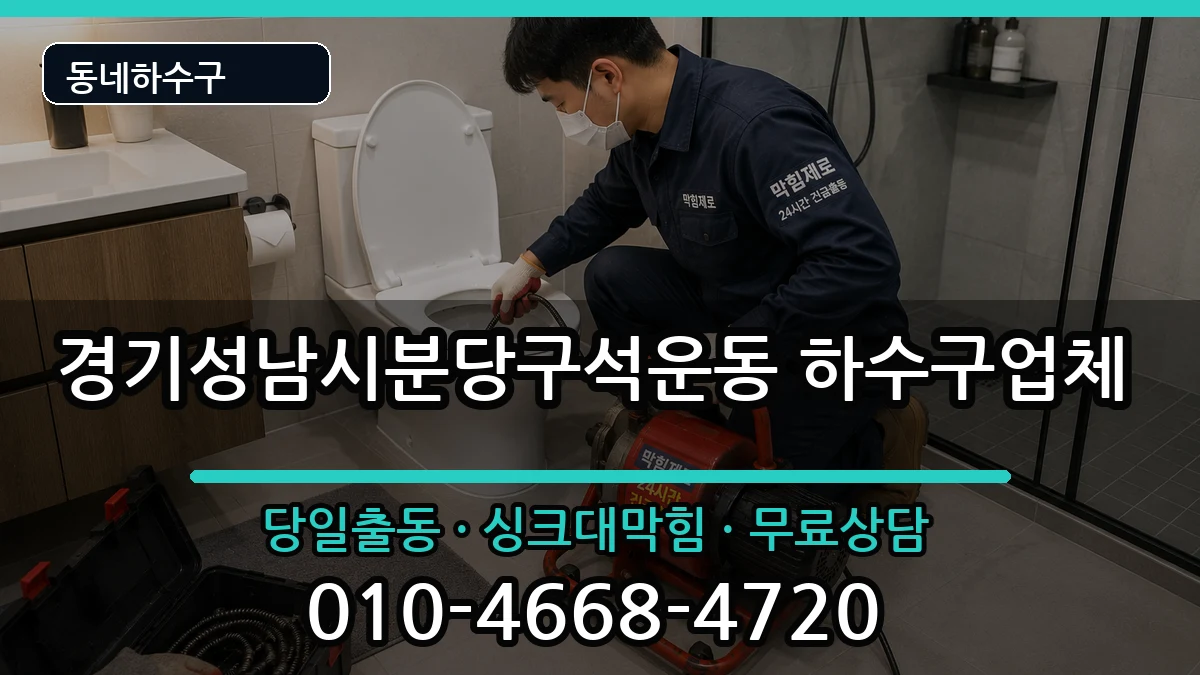 경기성남시분당구석운동 하수구막힘 경기성남시분당구석운동 하수구막힘 증상 처리 안내 이미지 3