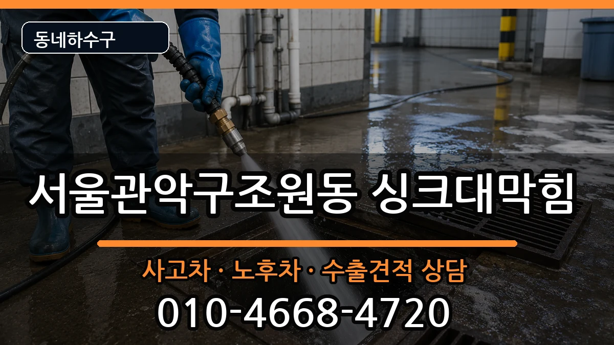 서울관악구조원동 싱크대막힘 서울관악구조원동 싱크대막힘 증상 처리 안내 이미지 2