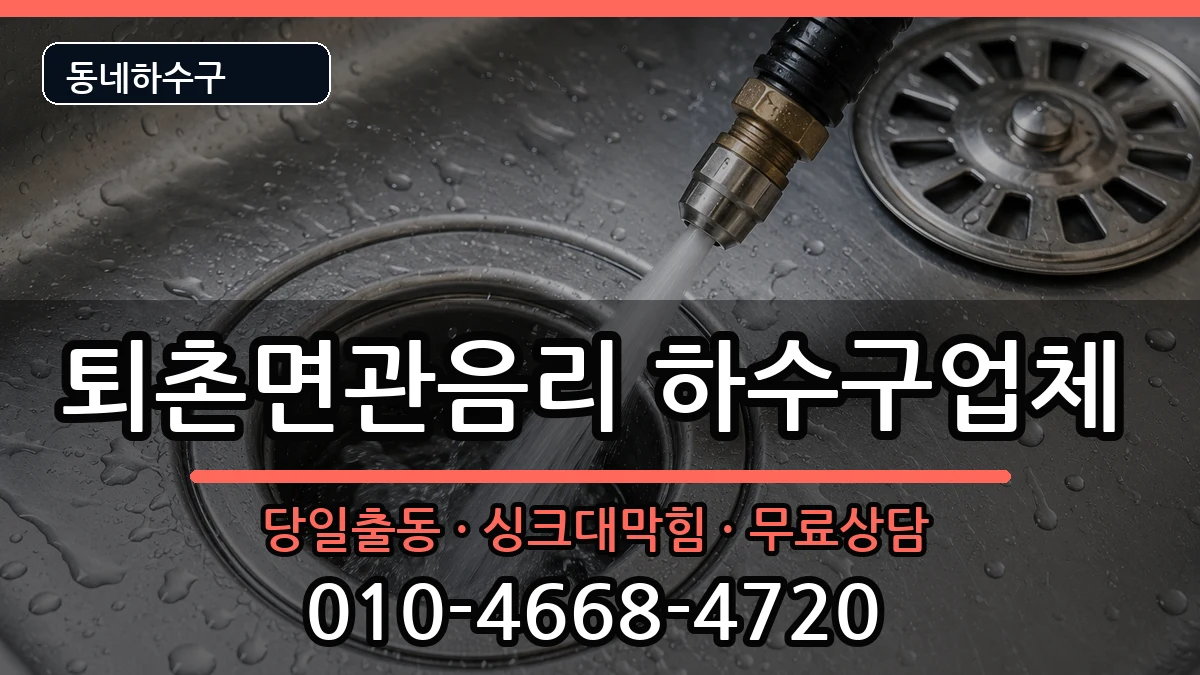 경기광주시퇴촌면관음리 하수구막힘 경기광주시퇴촌면관음리 하수구막힘 증상 처리 안내 이미지 1