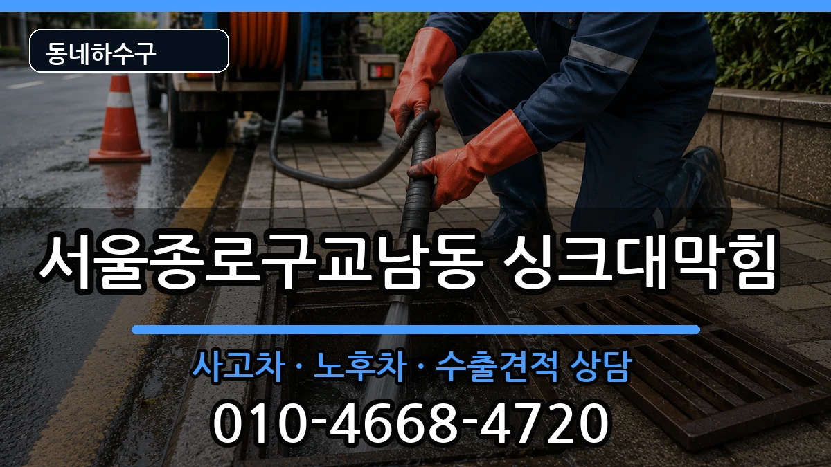 서울종로구교남동 싱크대막힘 서울종로구교남동 싱크대막힘 증상 처리 안내 이미지 1