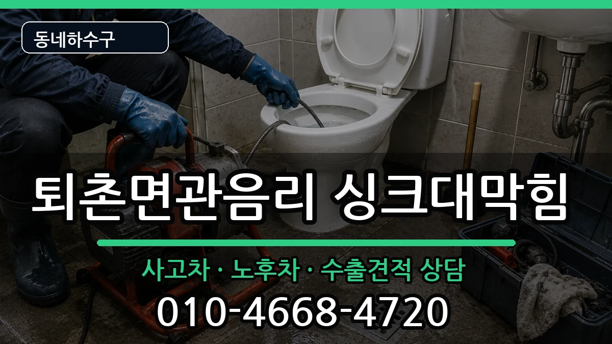 경기광주시퇴촌면관음리 싱크대막힘 경기광주시퇴촌면관음리 싱크대막힘 증상 처리 안내 이미지 1