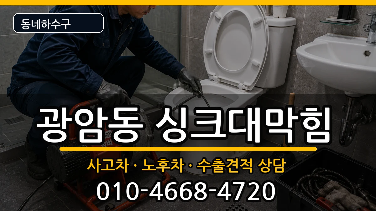 경기하남시광암동 싱크대막힘 경기하남시광암동 싱크대막힘 증상 처리 안내 이미지 2