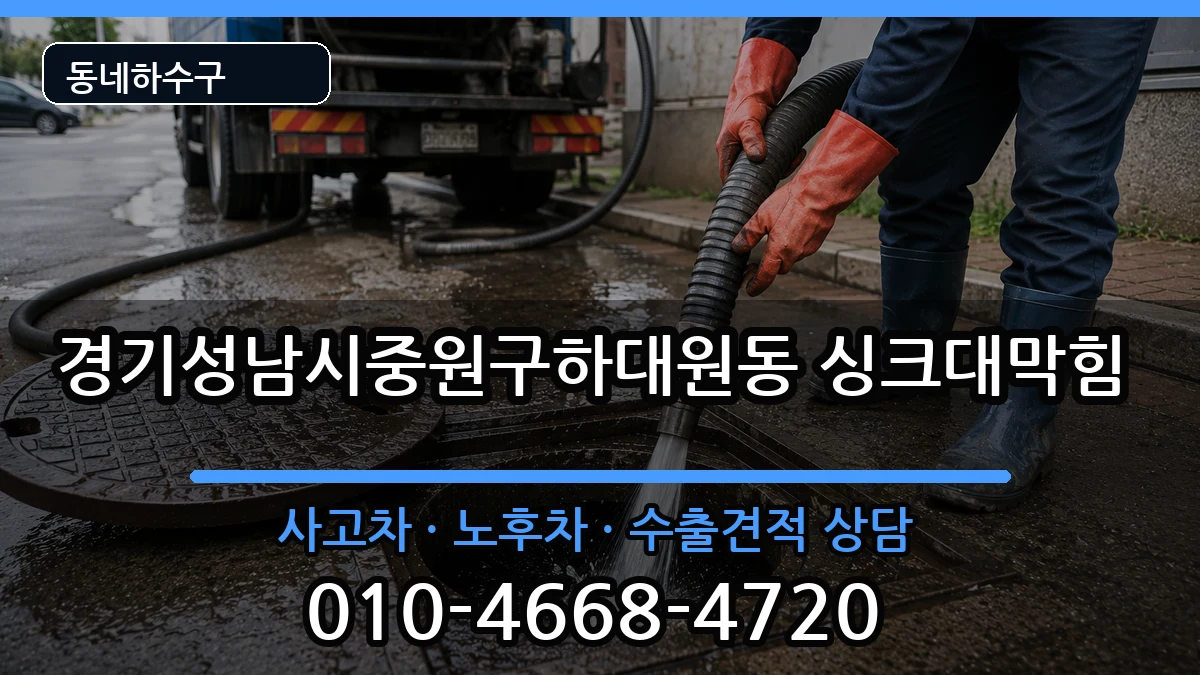 경기성남시중원구하대원동 싱크대막힘 경기성남시중원구하대원동 싱크대막힘 증상 처리 안내 이미지 1