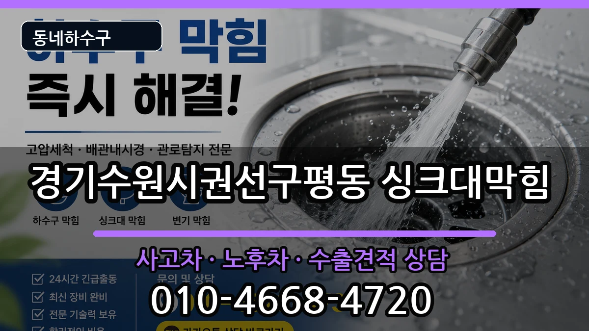 경기수원시권선구평동 싱크대막힘 경기수원시권선구평동 싱크대막힘 증상 처리 안내 이미지 1
