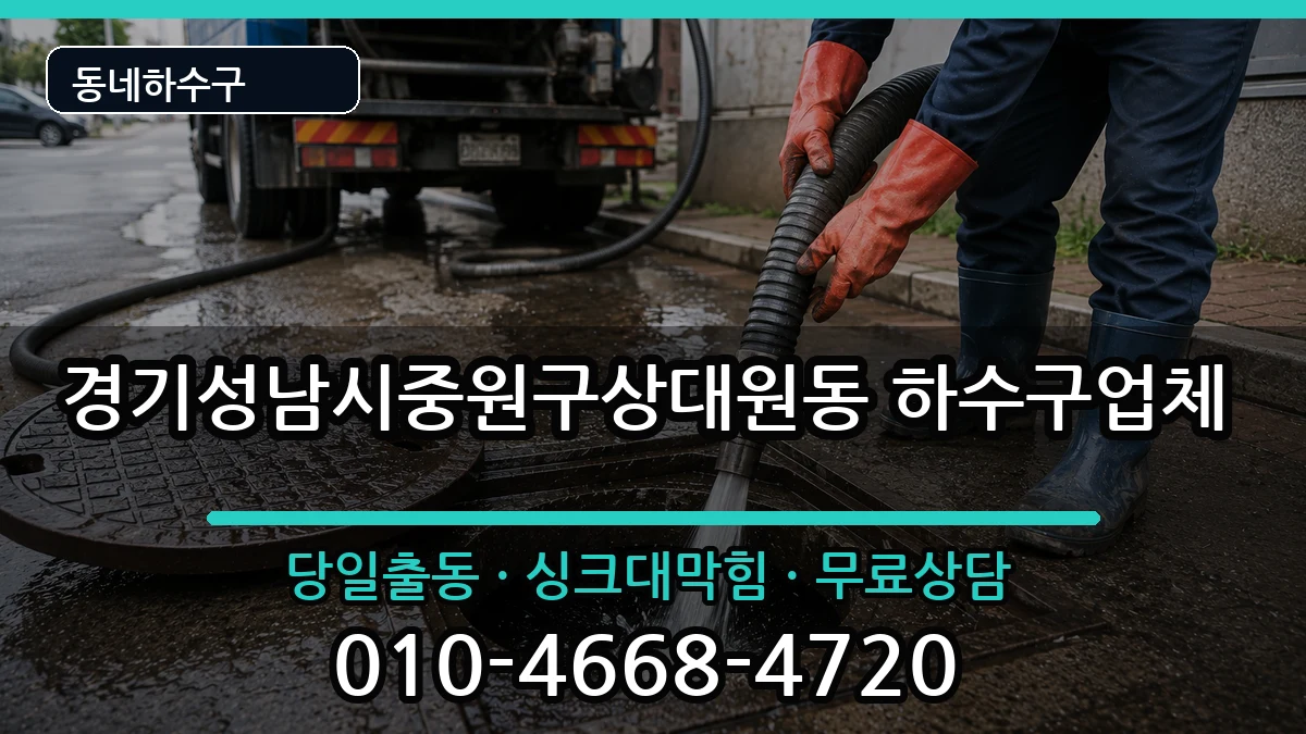 경기성남시중원구상대원동 하수구막힘 증상 처리 안내 이미지 1