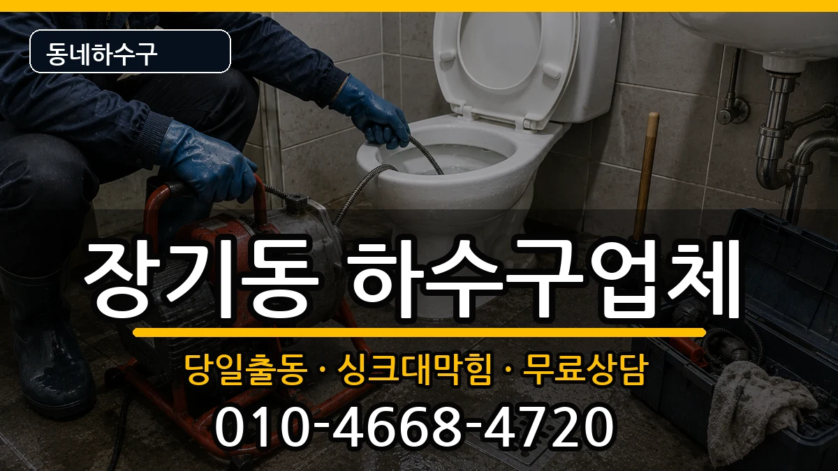 경기김포시장기동 하수구막힘 경기김포시장기동 하수구막힘 증상 처리 안내 이미지 3