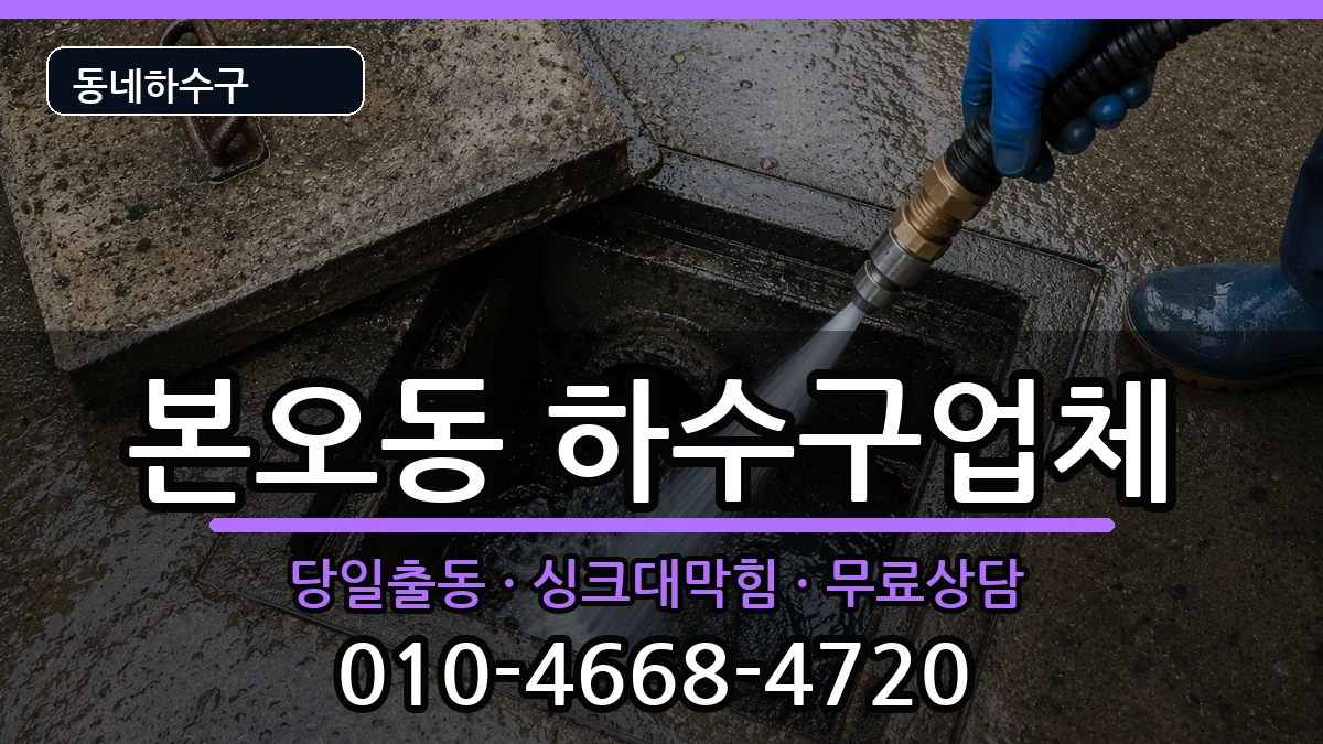 경기안산시상록구본오동 하수구막힘 증상 처리 안내 이미지 2