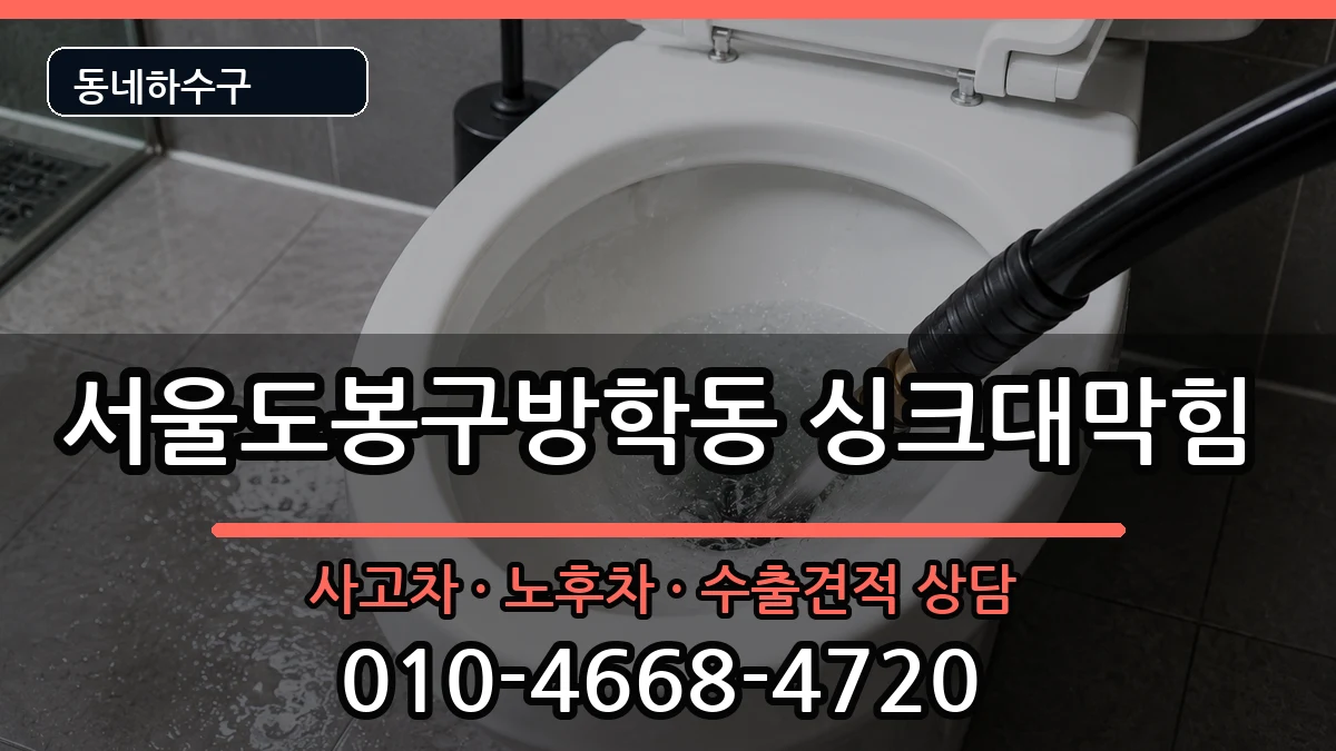 서울도봉구방학동 싱크대막힘 서울도봉구방학동 싱크대막힘 증상 처리 안내 이미지 3