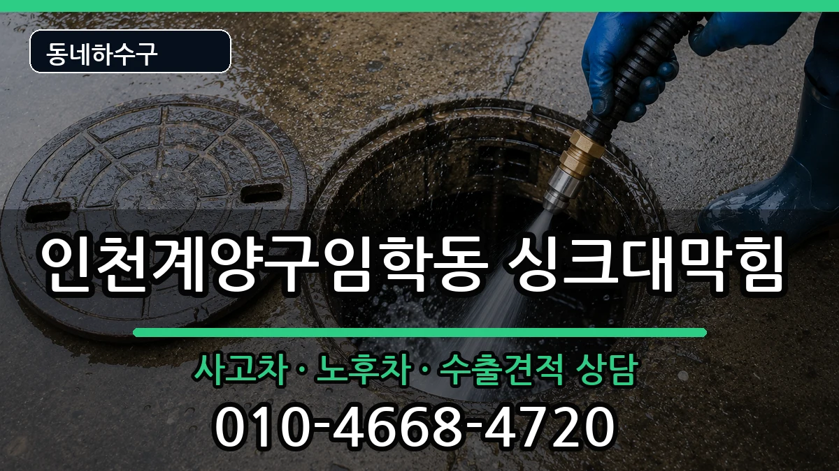 인천계양구임학동 싱크대막힘 인천계양구임학동 싱크대막힘 증상 처리 안내 이미지 2