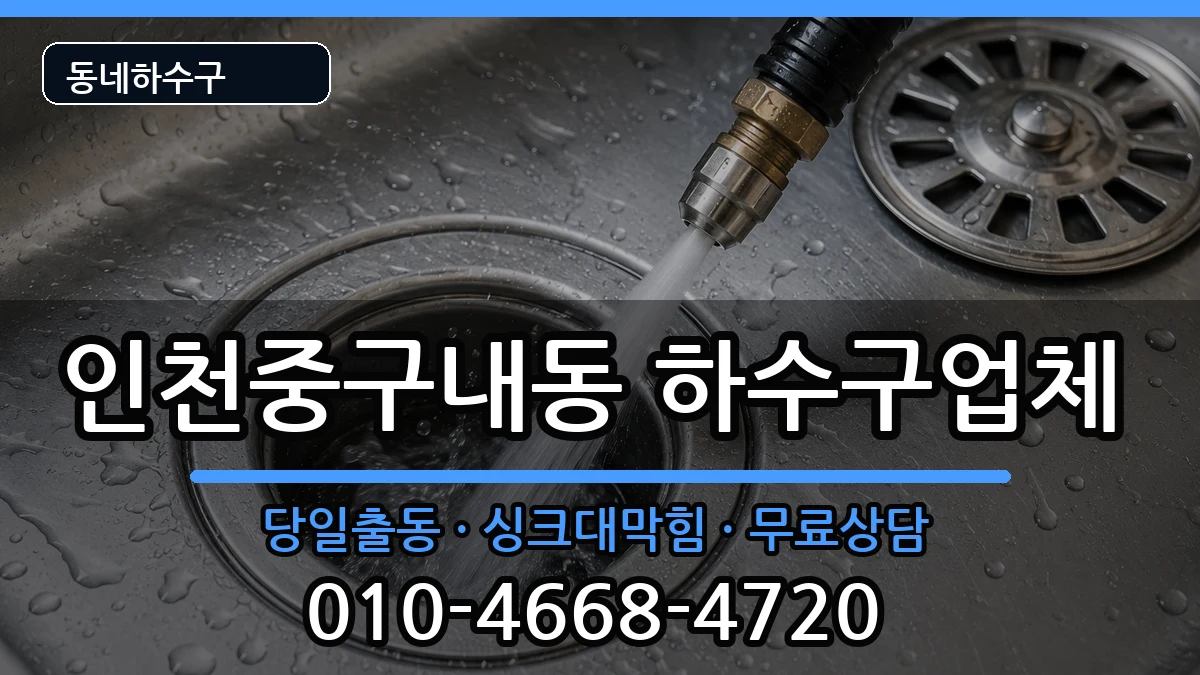 인천중구내동 하수구막힘 인천중구내동 하수구막힘 증상 처리 안내 이미지 3