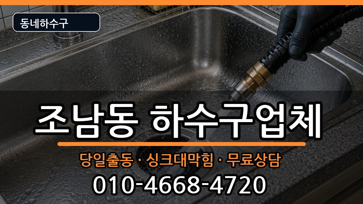경기시흥시조남동 하수구막힘 경기시흥시조남동 하수구막힘 증상 처리 안내 이미지 2