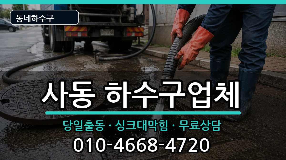 경기안산시상록구사동 하수구막힘 증상 처리 안내 이미지 2
