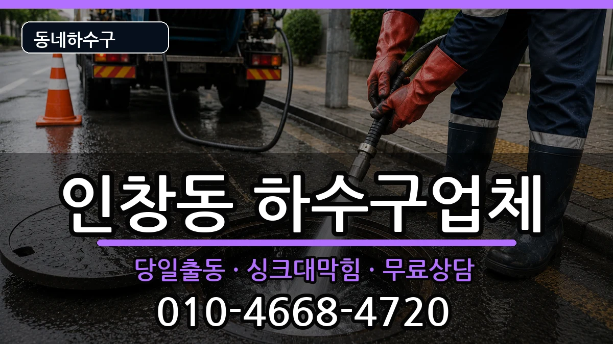경기구리시인창동  하수구막힘 질문형