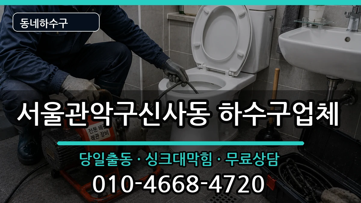 서울관악구신사동 하수구막힘 서울관악구신사동 하수구막힘 증상 처리 안내 이미지 1