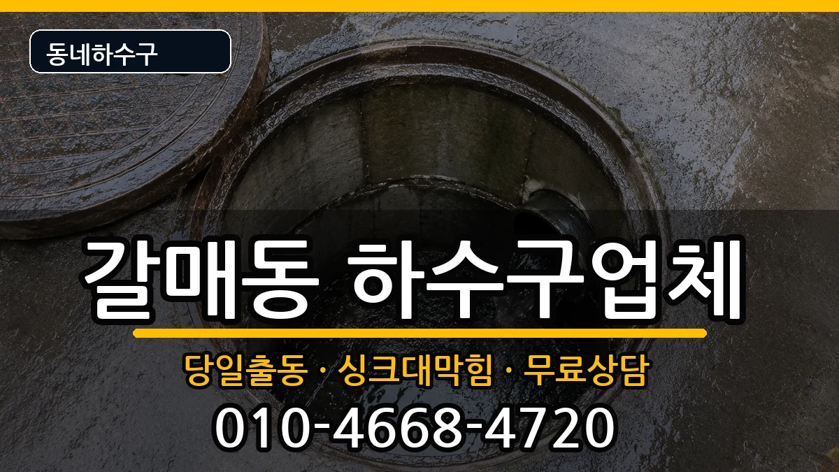 경기구리시갈매동 하수구막힘 경기구리시갈매동 하수구막힘 증상 처리 안내 이미지 2