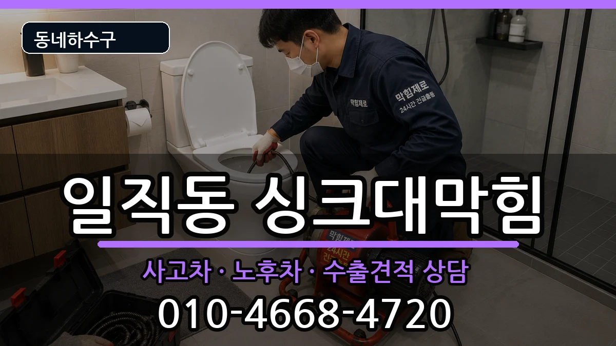 경기광명시일직동 싱크대막힘 경기광명시일직동 싱크대막힘 증상 처리 안내 이미지 3