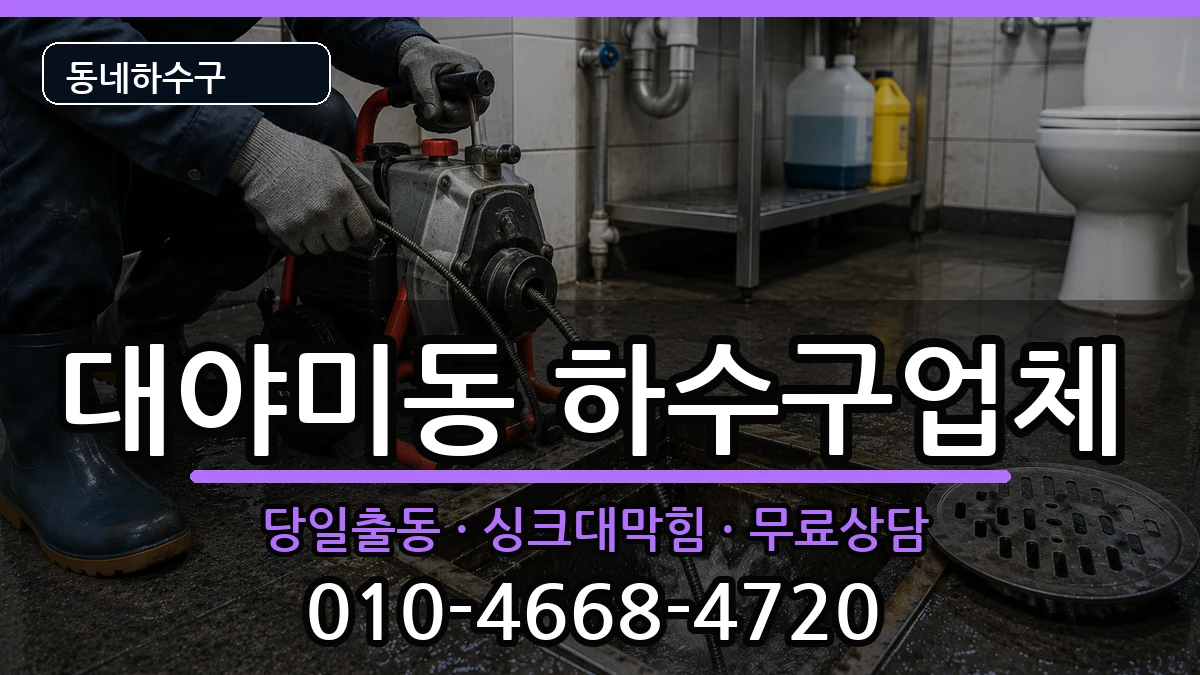 경기군포시대야미동 하수구막힘 경기군포시대야미동 하수구막힘 증상 처리 안내 이미지 1