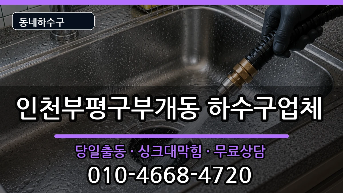 인천부평구부개동 하수구막힘 인천부평구부개동 하수구막힘 증상 처리 안내 이미지 3