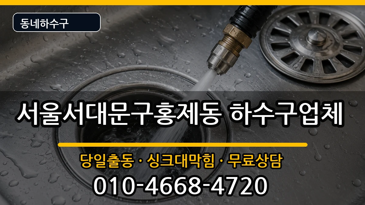 서울서대문구홍제동 하수구막힘 증상 처리 안내 이미지 3
