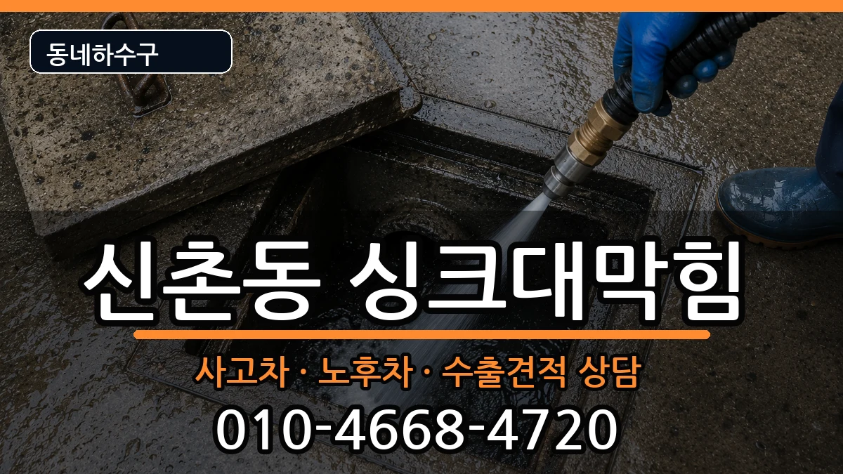 경기안양시동안구신촌동 싱크대막힘 경기안양시동안구신촌동 싱크대막힘 증상 처리 안내 이미지 2