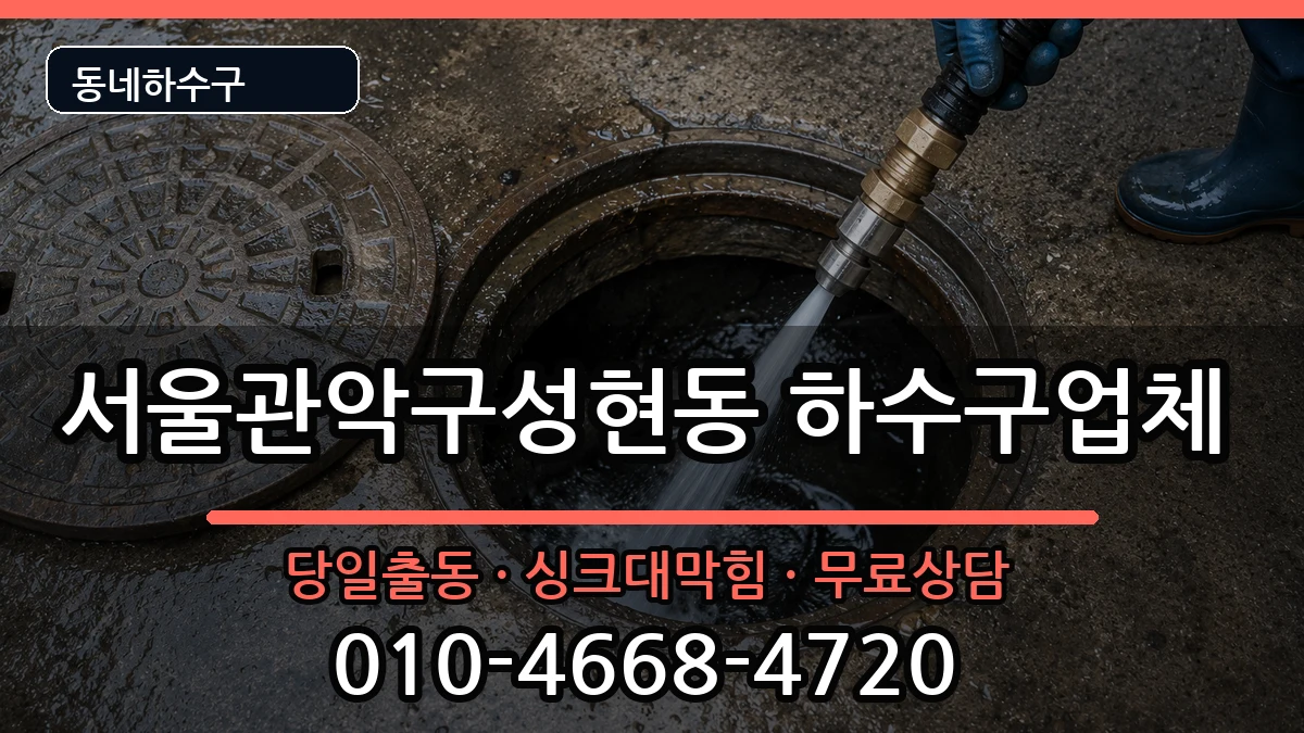 서울관악구성현동 하수구막힘 서울관악구성현동 하수구막힘 증상 처리 안내 이미지 3