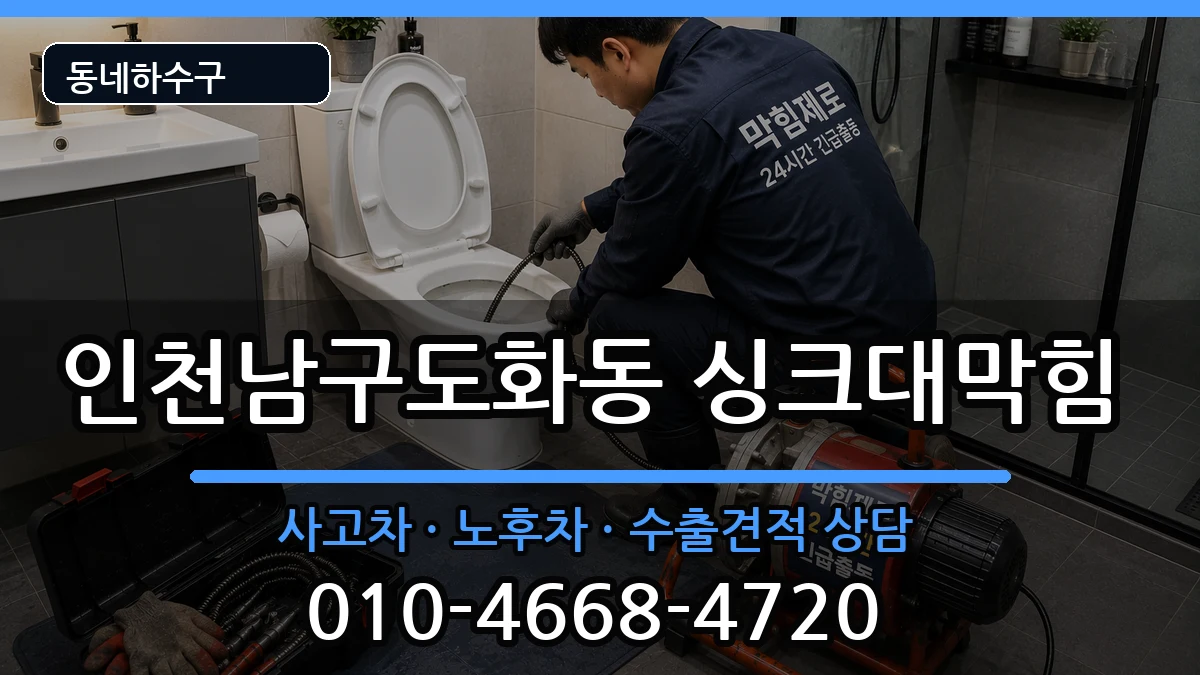 인천남구도화동 싱크대막힘 인천남구도화동 싱크대막힘 증상 처리 안내 이미지 3