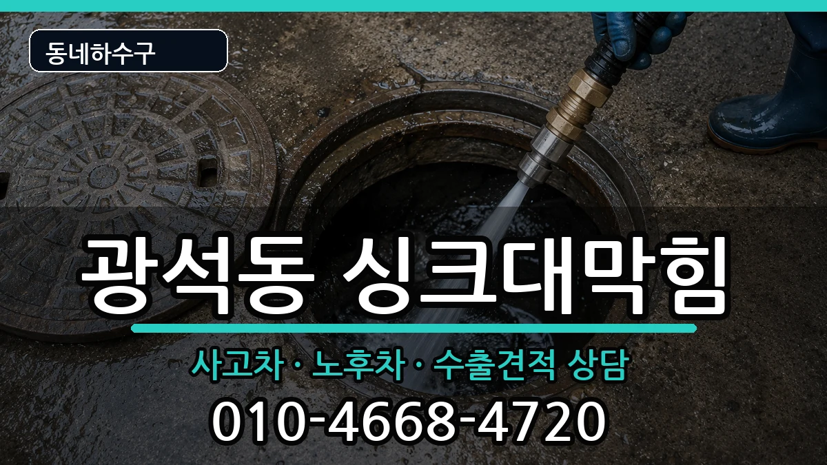 경기시흥시광석동 싱크대막힘 경기시흥시광석동 싱크대막힘 증상 처리 안내 이미지 2