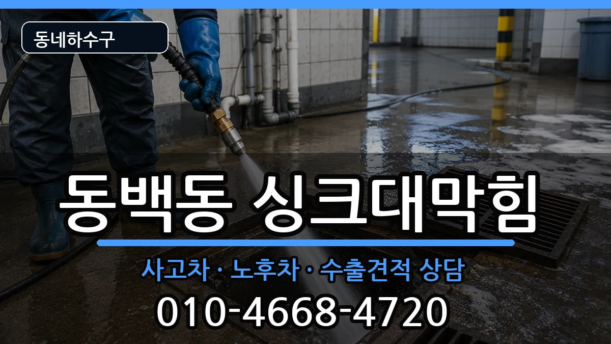 경기용인시기흥구동백동 싱크대막힘 경기용인시기흥구동백동 싱크대막힘 증상 처리 안내 이미지 2