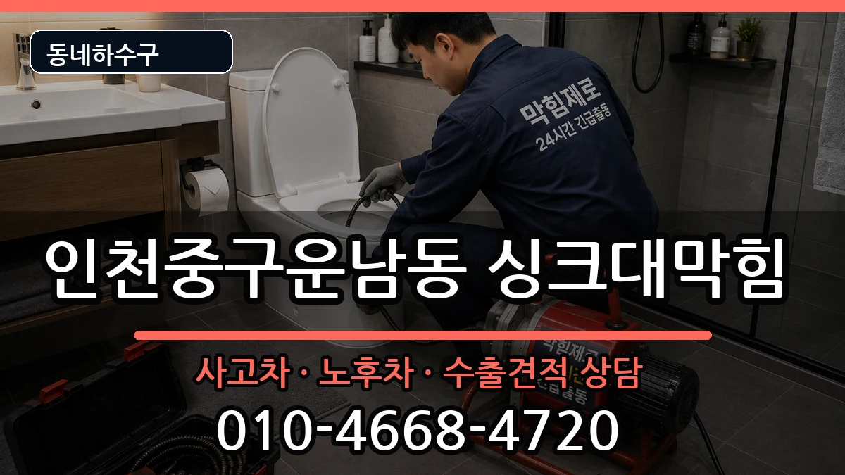 인천중구운남동  싱크대막힘 절차형