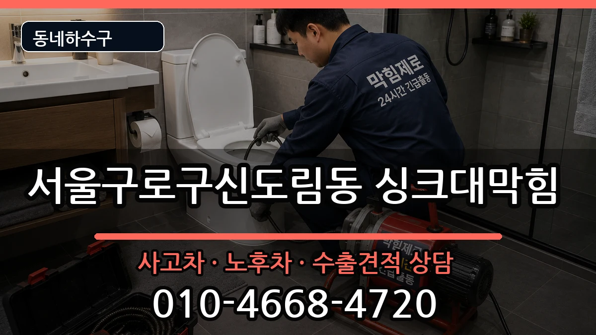 서울구로구신도림동 싱크대막힘 증상 처리 안내 이미지 1