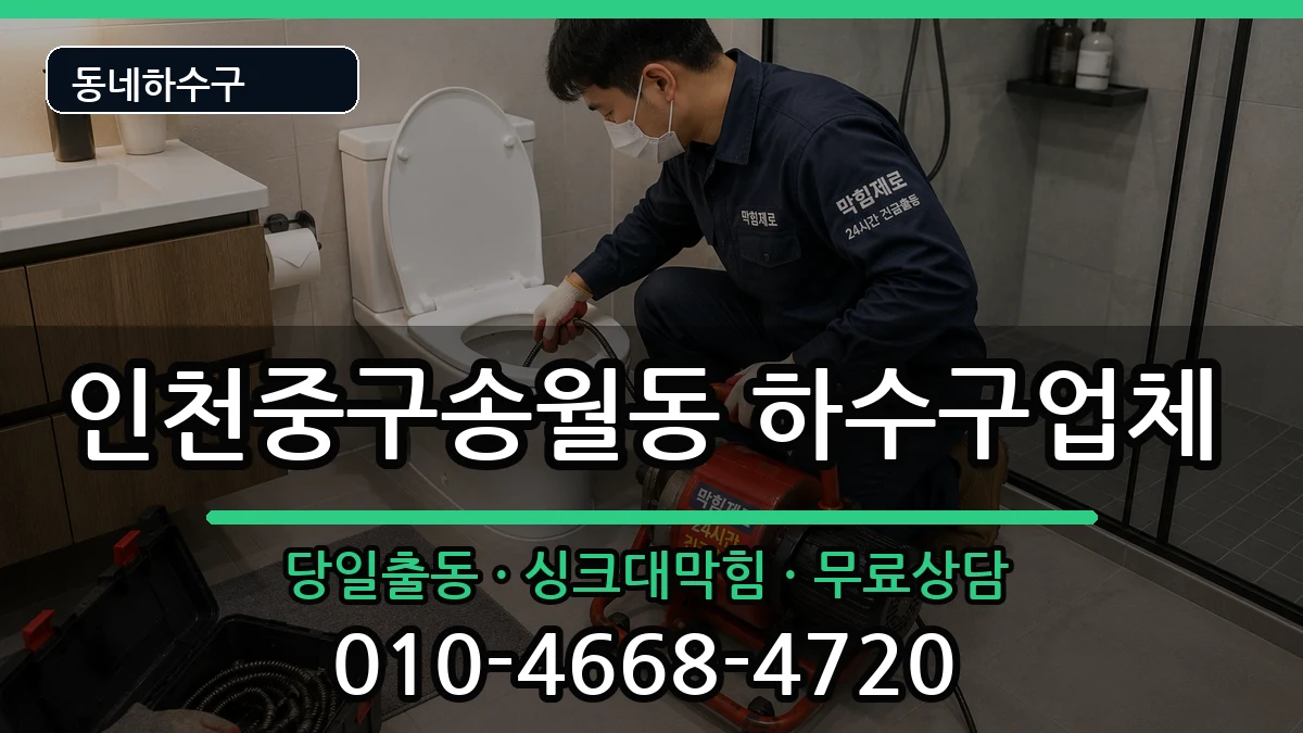 인천중구송월동  하수구막힘 사례형