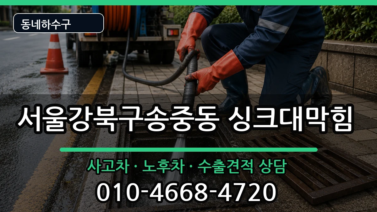 서울강북구송중동 싱크대막힘 증상 처리 안내 이미지 3