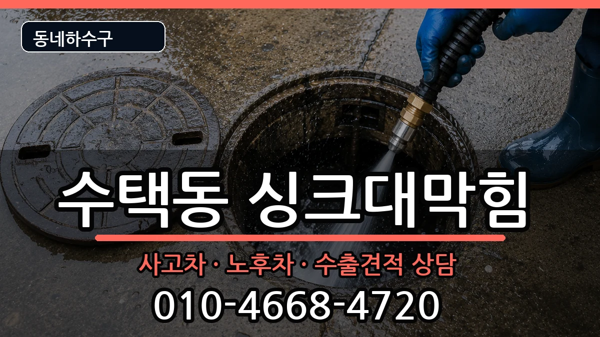 경기구리시수택동 싱크대막힘 경기구리시수택동 싱크대막힘 증상 처리 안내 이미지 1