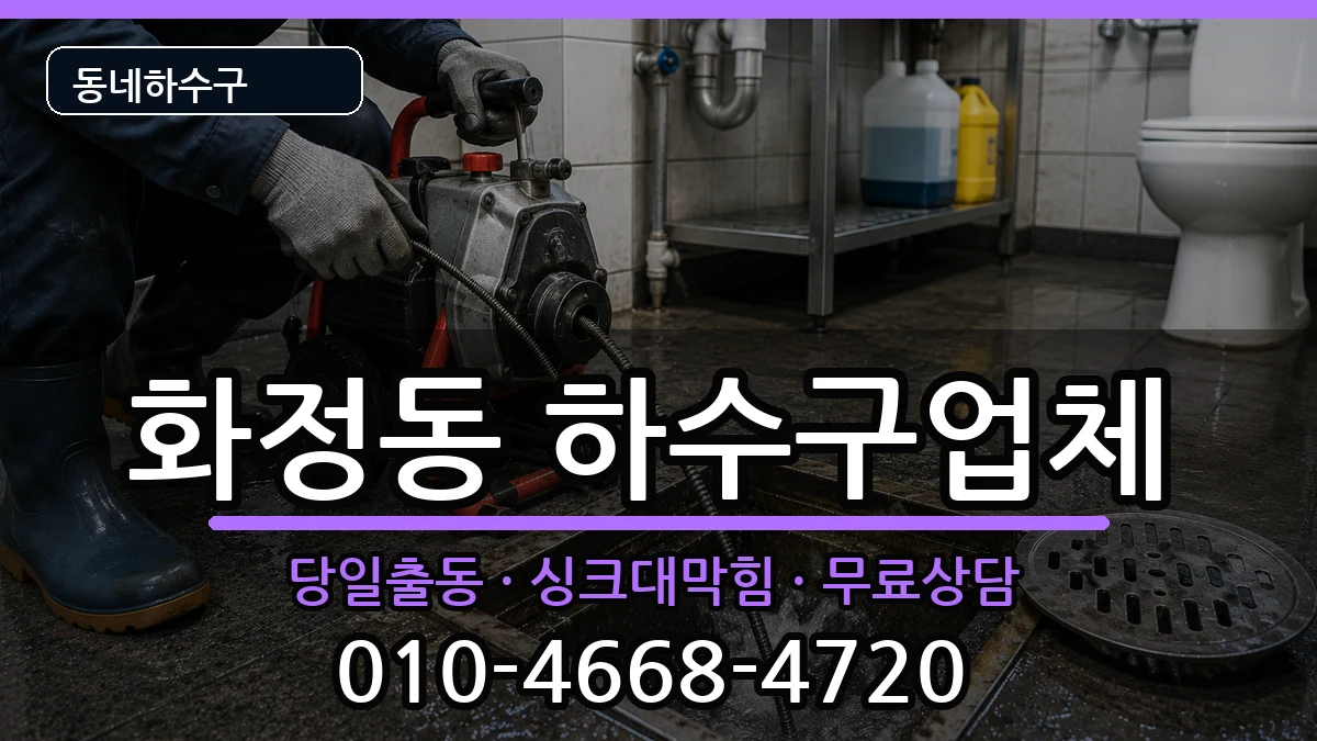 경기시흥시화정동 하수구막힘 경기시흥시화정동 하수구막힘 증상 처리 안내 이미지 1