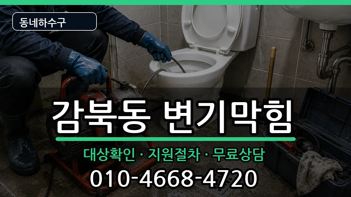 경기하남시감북동 변기막힘 경기하남시감북동 변기막힘 증상 처리 안내 이미지 1