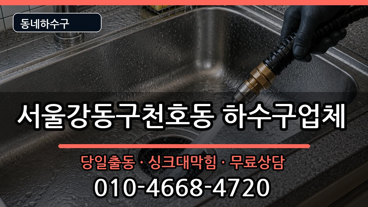 서울강동구천호동  하수구막힘 준비사항형
