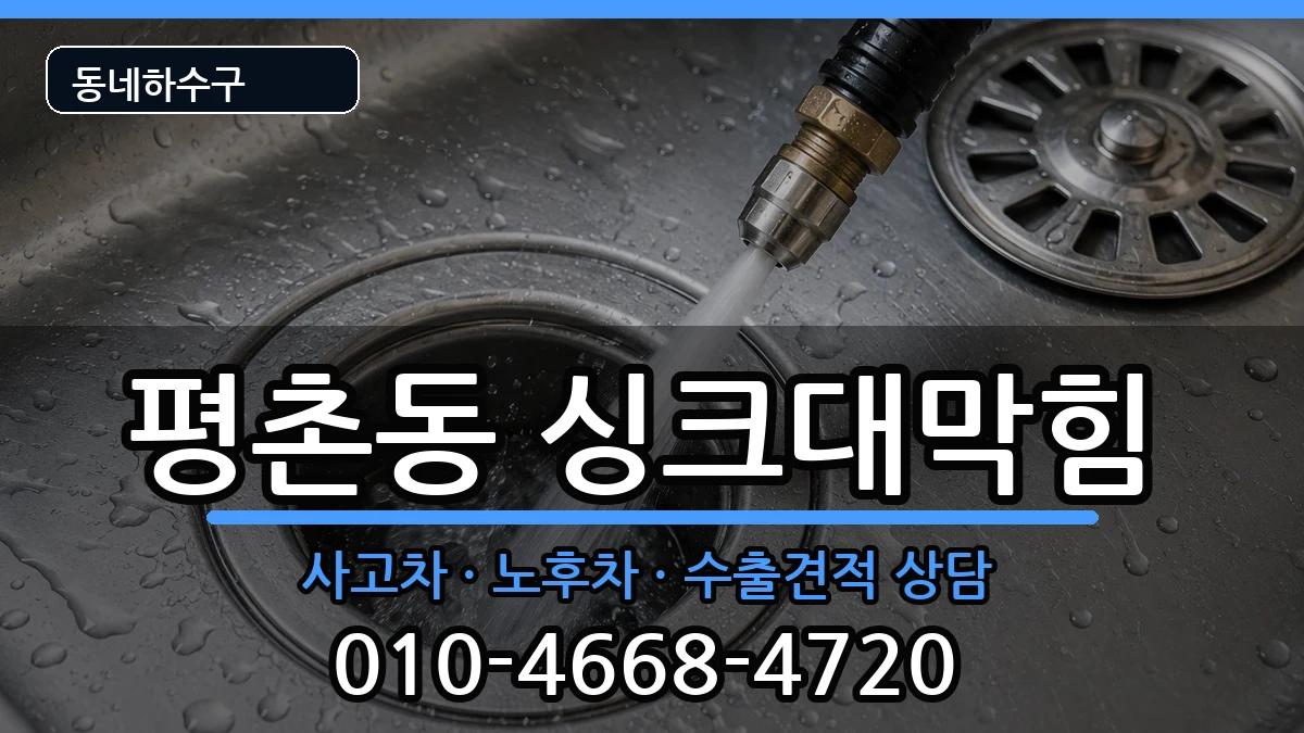 경기안양시동안구평촌동 싱크대막힘 경기안양시동안구평촌동 싱크대막힘 증상 처리 안내 이미지 3