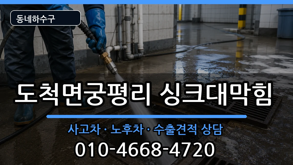 경기광주시도척면궁평리 싱크대막힘 경기광주시도척면궁평리 싱크대막힘 증상 처리 안내 이미지 3