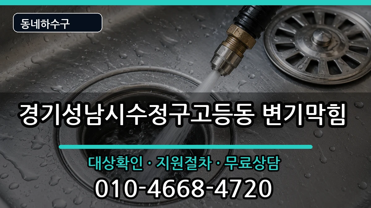 경기성남시수정구고등동 변기막힘 경기성남시수정구고등동 변기막힘 증상 처리 안내 이미지 1