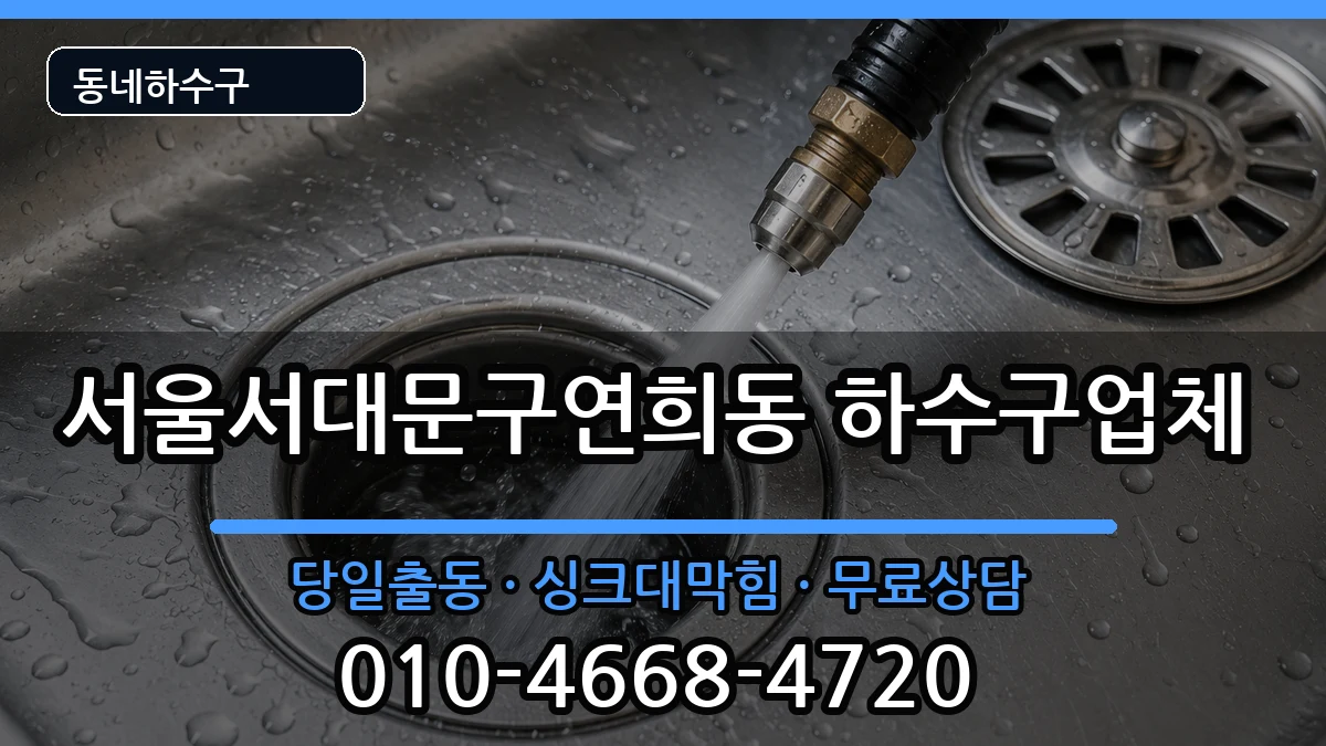 서울서대문구연희동  하수구막힘 비용형