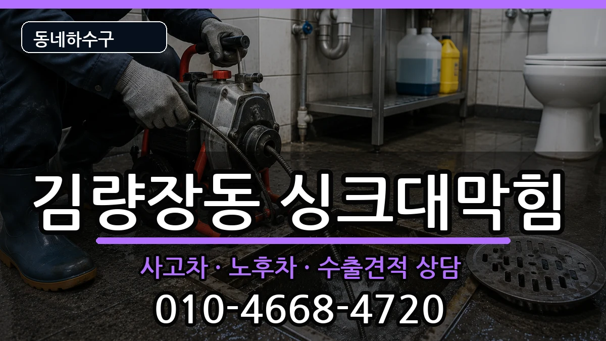 경기용인시처인구김량장동 싱크대막힘 증상 처리 안내 이미지 1