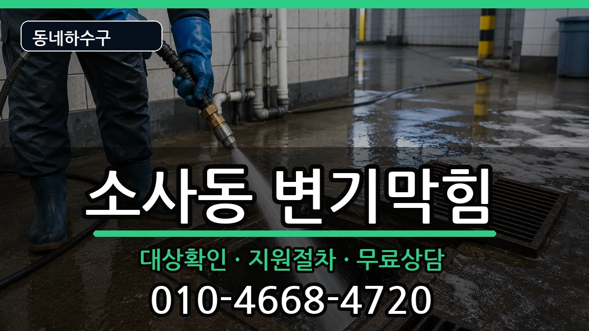 경기평택시소사동  변기막힘 지역형