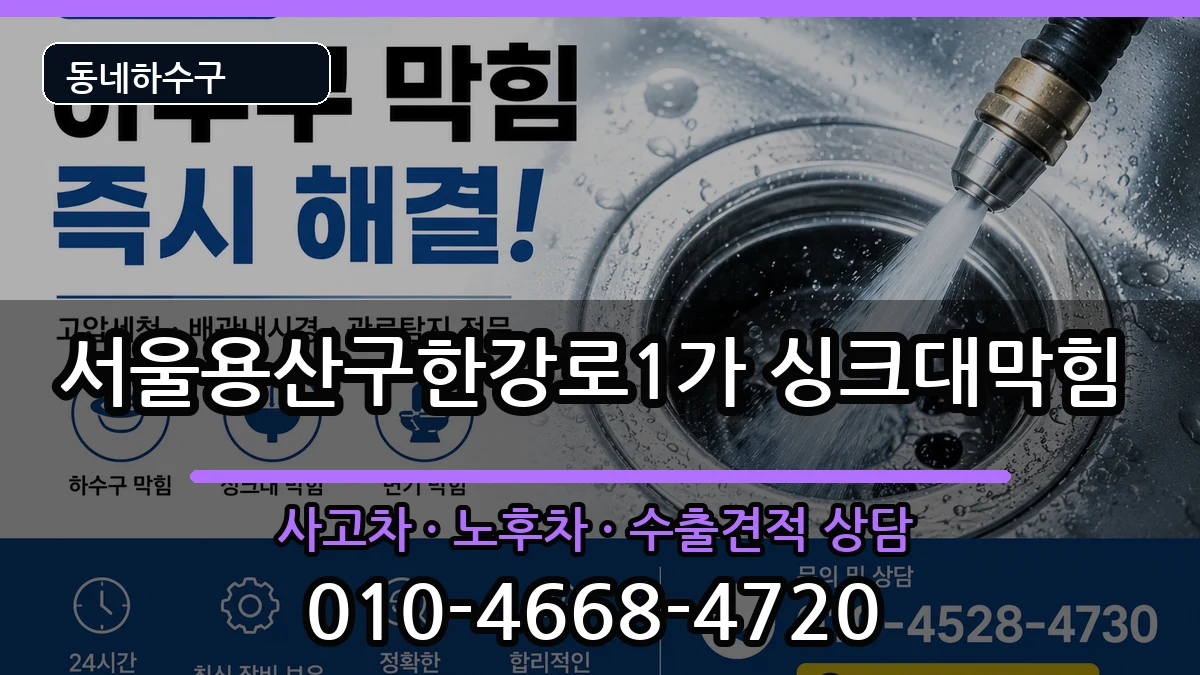 서울용산구한강로1가 싱크대막힘 서울용산구한강로1가 싱크대막힘 증상 처리 안내 이미지 2