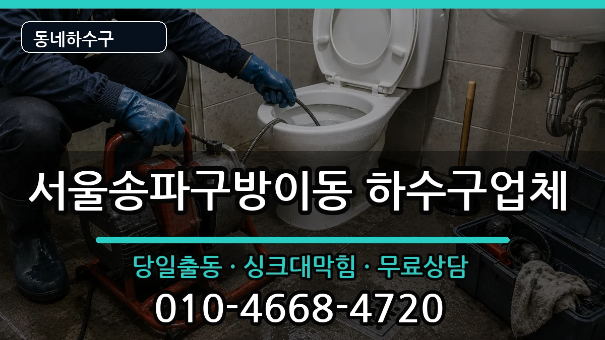 서울송파구방이동 하수구막힘 증상 처리 안내 이미지 3