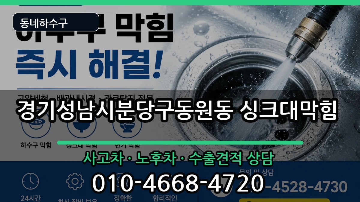 경기성남시분당구동원동 싱크대막힘 경기성남시분당구동원동 싱크대막힘 증상 처리 안내 이미지 3