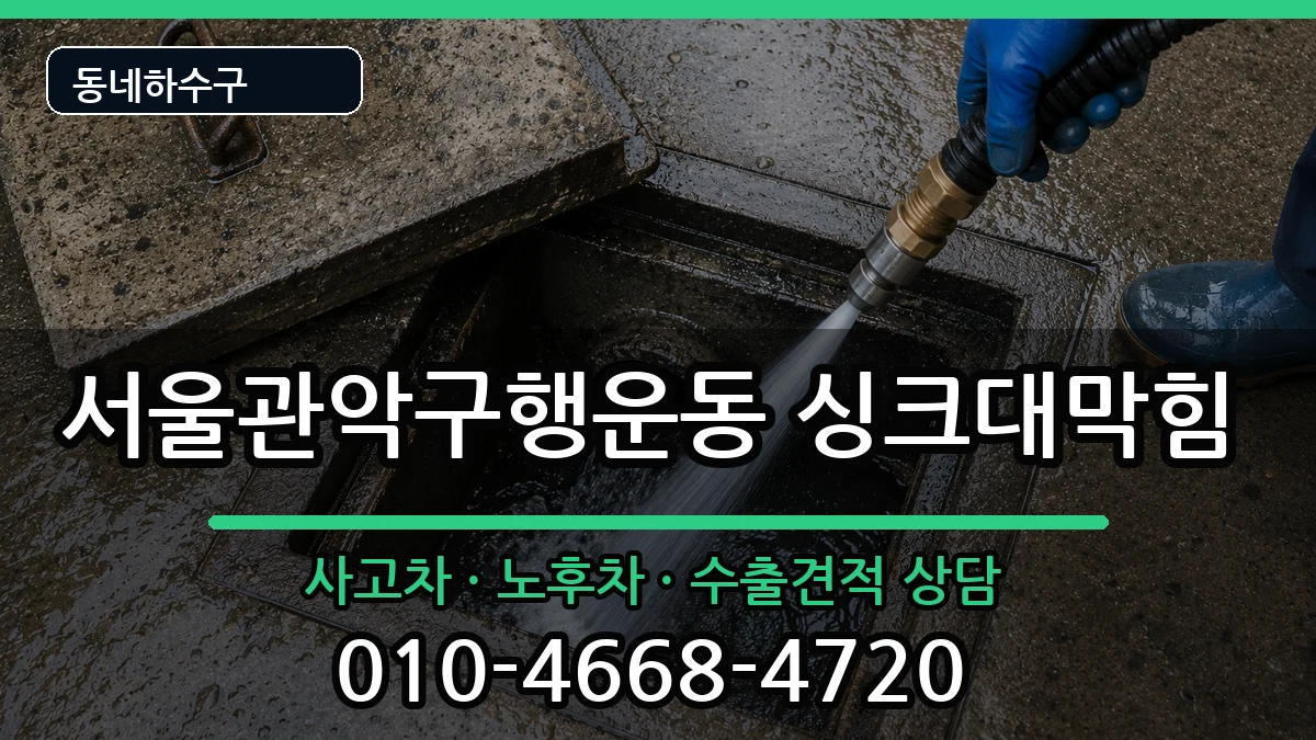 서울관악구행운동 싱크대막힘 서울관악구행운동 싱크대막힘 증상 처리 안내 이미지 2