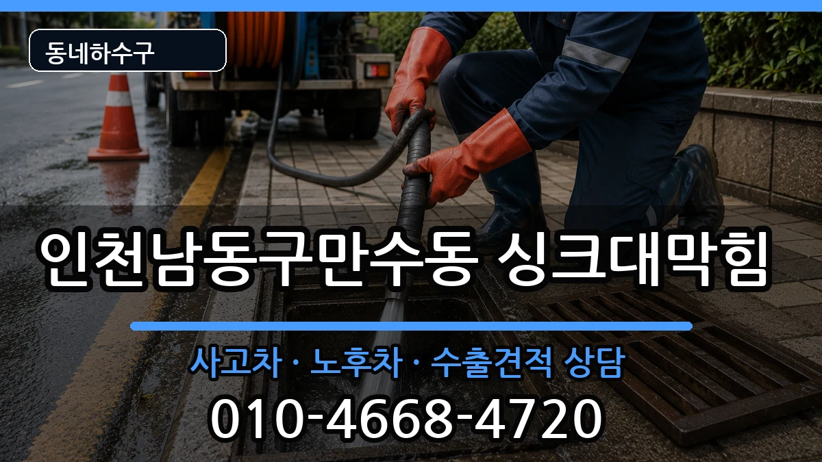 인천남동구만수동 싱크대막힘 인천남동구만수동 싱크대막힘 증상 처리 안내 이미지 2