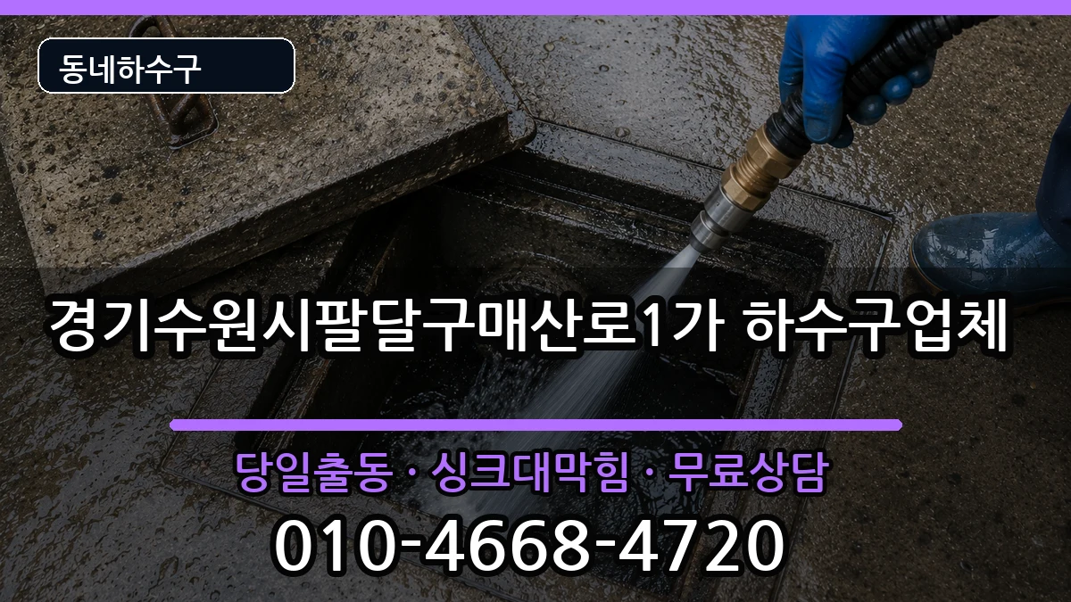 경기수원시팔달구매산로1가 하수구막힘 경기수원시팔달구매산로1가 하수구막힘 증상 처리 안내 이미지 2